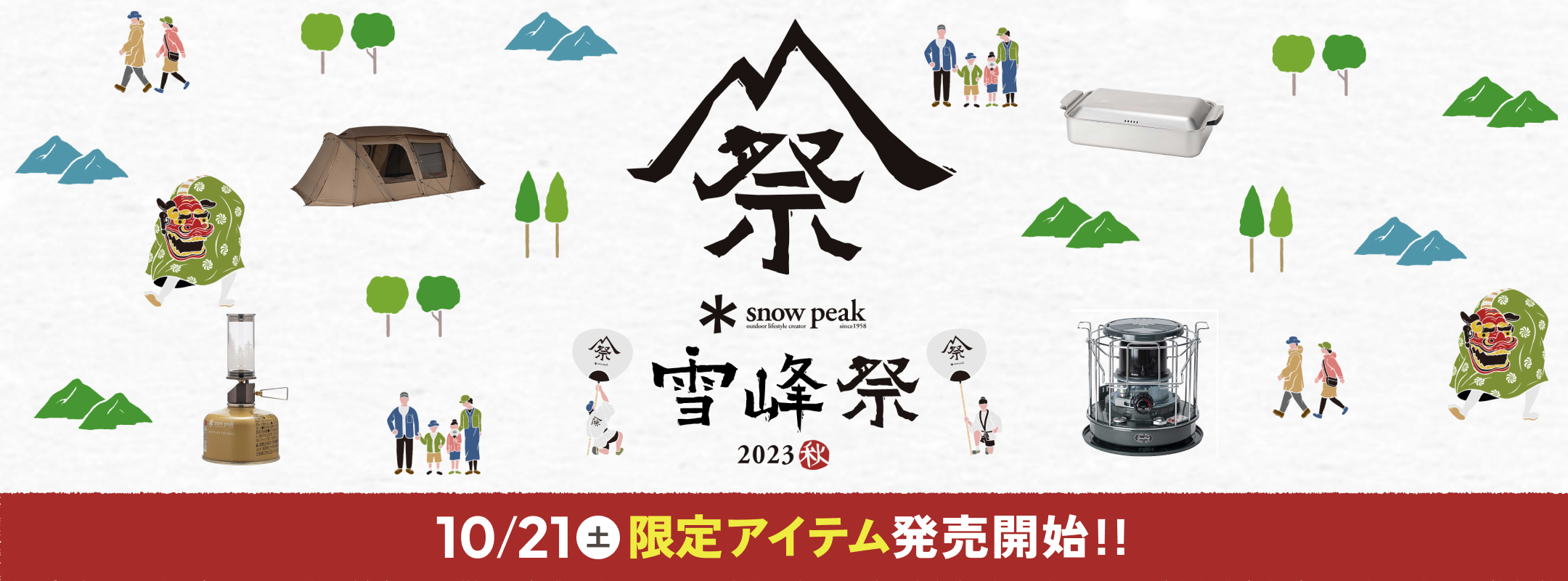 snow peak 雪峰祭 2023秋冬