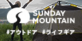 SUNDAY MOUNTAIN - サンデーマウンテンのポイント対象リンク