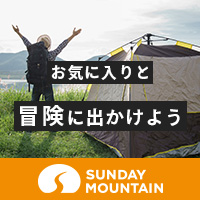 SUNDAY MOUNTAIN（サンデーマウンテン）