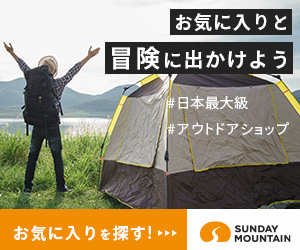 【公式】SUNDAY MOUNTAIN（サンデーマウンテン）｜アウトドア用品・キャンプグッズ