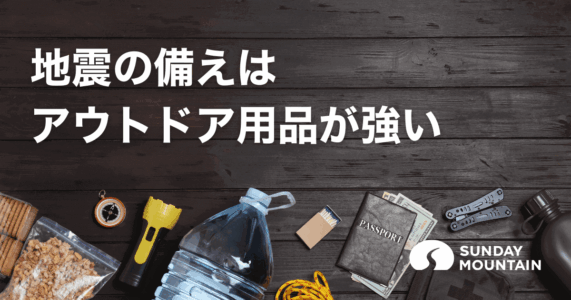 地震に備えるための防災グッズ！過酷な環境に強いアウトドア用品が
