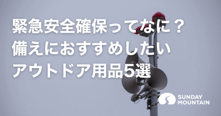 【警戒レベル5】緊急安全確保とは命を守るための最終通告！備えにおすすめのアウトドア用品5選