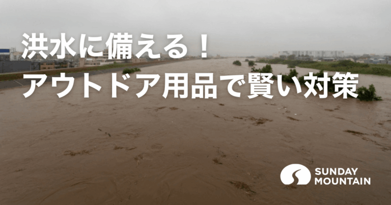 洪水に備える！避けるべきNG行動とアウトドア用品でできる賢い対策