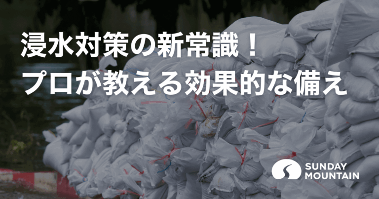 浸水対策の新常識！プロが教える効果的な備えとは