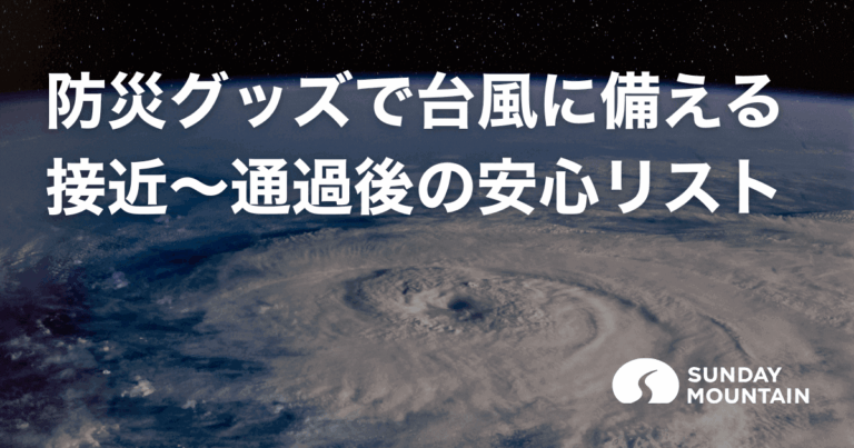 防災グッズで台風に備える！接近から通過後までの安心リスト
