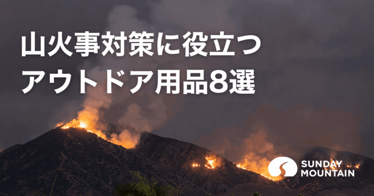 山火事の対策グッズ8選！起きる前に備えられるアウトドア用品がおすすめ
