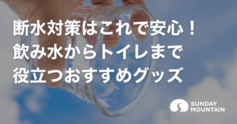 断水対策はこれで安心！飲み水からトイレまで役立つ備えとおすすめグッズ
