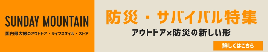 SUNDAY MOUNTAINの防災特集