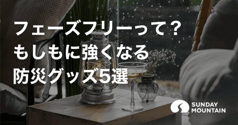 フェーズフリーとは災害と日常をつなぐ賢い備え方！もしもに強くなる防災グッズ5選