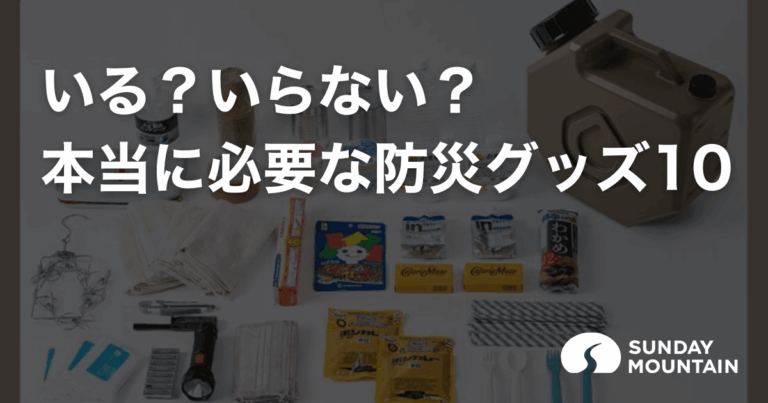 防災グッズで本当に必要なもの！アウトドアのプロが選ぶ最強10アイテム
