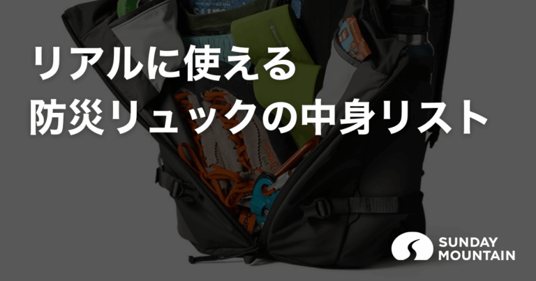 【防災リュック中身リスト】家族構成・季節で変わる防災グッズまとめ