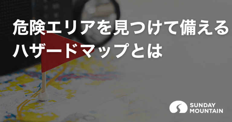 ハザードマップとは信頼性の高い防災情報を得る地図！見るメリットと活用方法