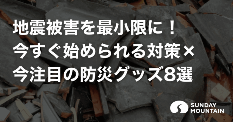 地震被害を最小限に！今すぐ始められる対策と今注目の防災グッズ8選