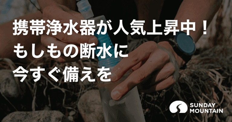 携帯浄水器が人気上昇中！防災にもアウトドアにも使える最強の理由とは