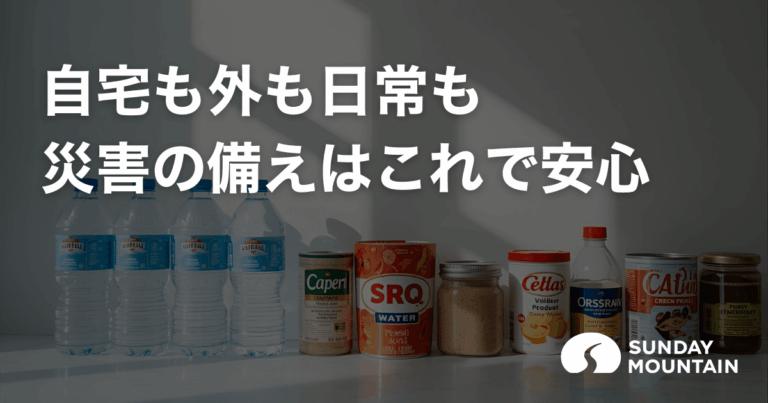 災害の備えを失敗しない！自宅・外・日常で役立つ防災グッズと工夫