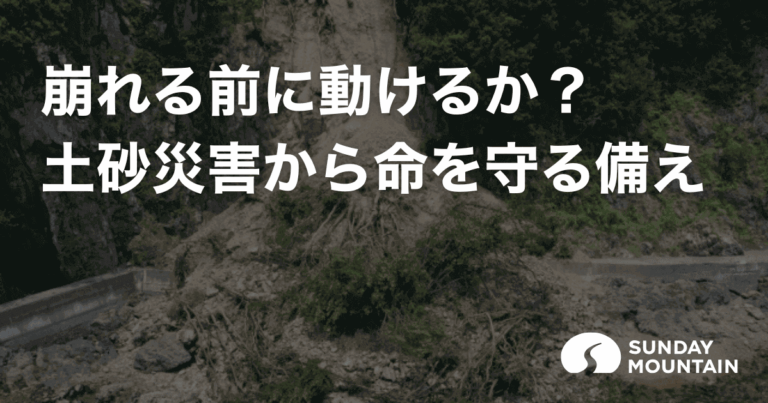 【保存版】土砂災害対策のすべて！前兆・避難・グッズ・復旧まで徹底解説