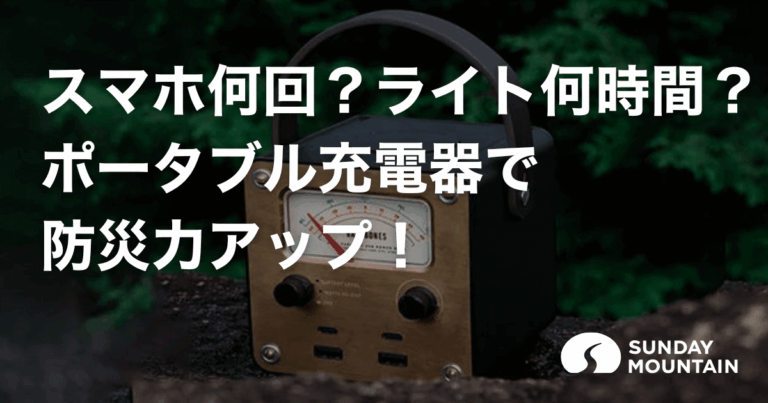 ポータブル充電器で防災対策！どれくらい使える？シミュレーション付きでご紹介