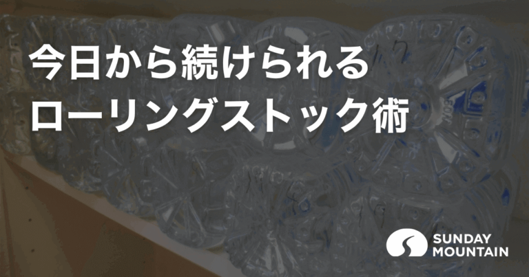 ローリングストックで日常も災害時も困らない！備え方と続けるコツ