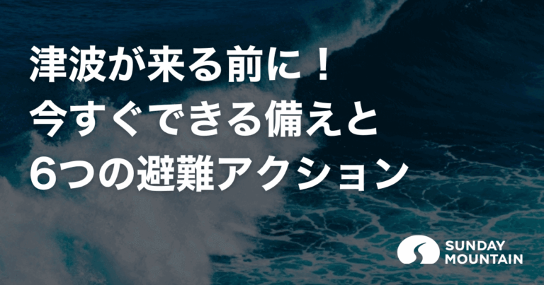 津波対策で命を守る！今すぐできる7つの備えと6つの避難アクション