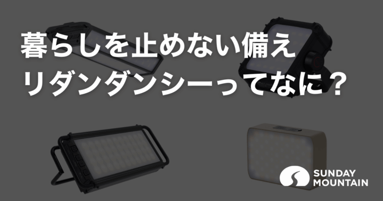 リダンダンシーの意味と家庭での備え方！暮らしを止めない防災グッズ8選
