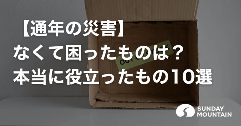 【通年の災害】なくて困ったものリスト！経験者が語る本当に役立った防災グッズ10選