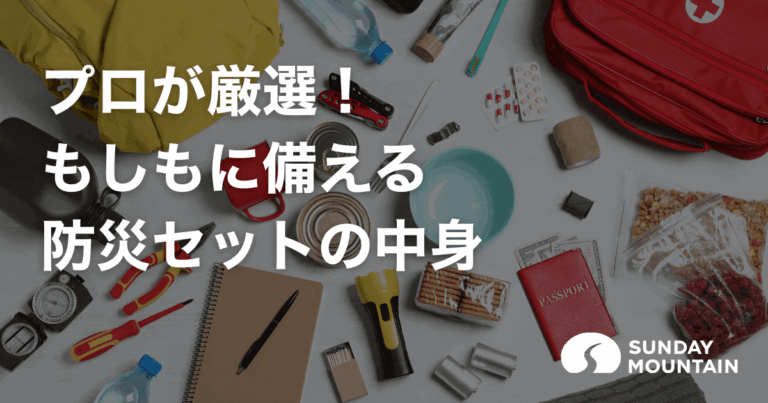 【保存版】防災セットに必要なものは？最低限あると安心なアイテム厳選
