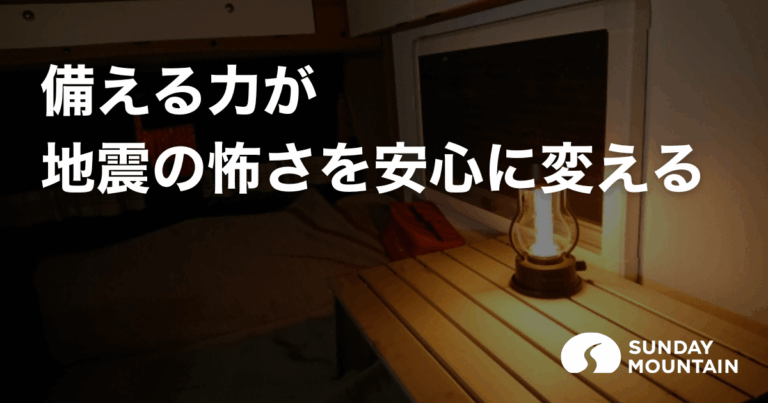 地震が怖いと感じるあなたへ。備えで変わる安心の防災ガイド