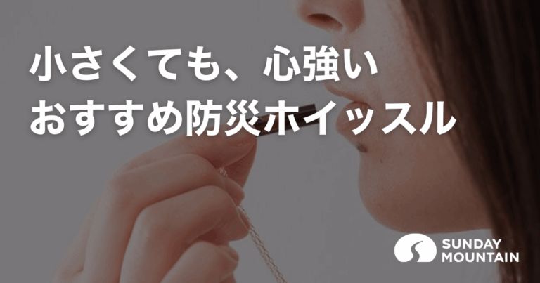 防災ホイッスルが命を救う！小さな力で大きな音が出せるおすすめグッズ5選