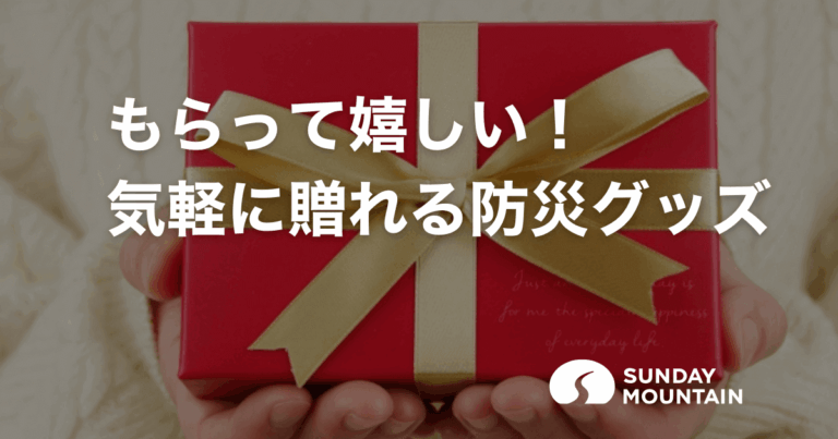 もらって嬉しい防災グッズ｜相手・シーン・予算別の選び方と本当に助かるおすすめ10選