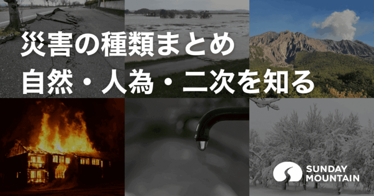 災害の種類をまるごと理解！自然・人為・二次災害に備える防災術