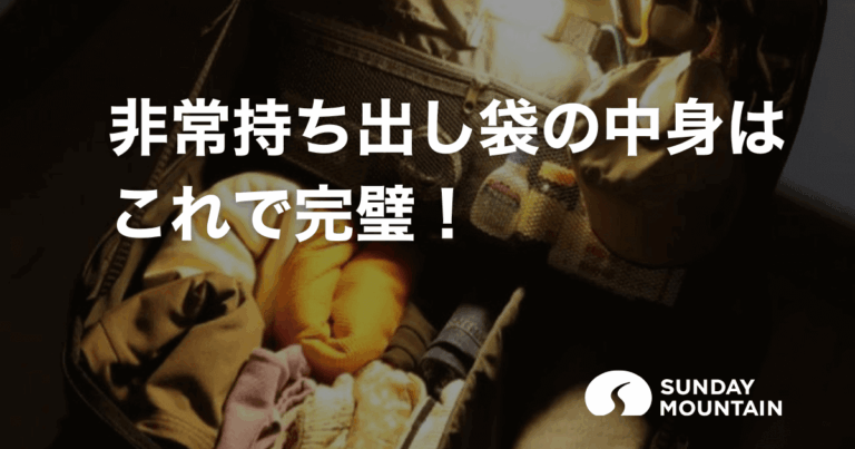 非常持ち出し袋の中身はこれで完璧！一次と二次で分かる本当に役立つ必須リスト【保存版】