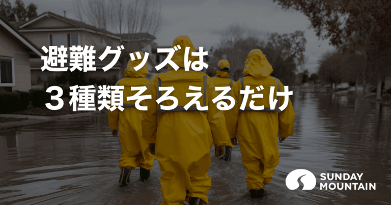 避難グッズの上手な作り方【持ち出し・避難所・在宅】3種類の備えリスト