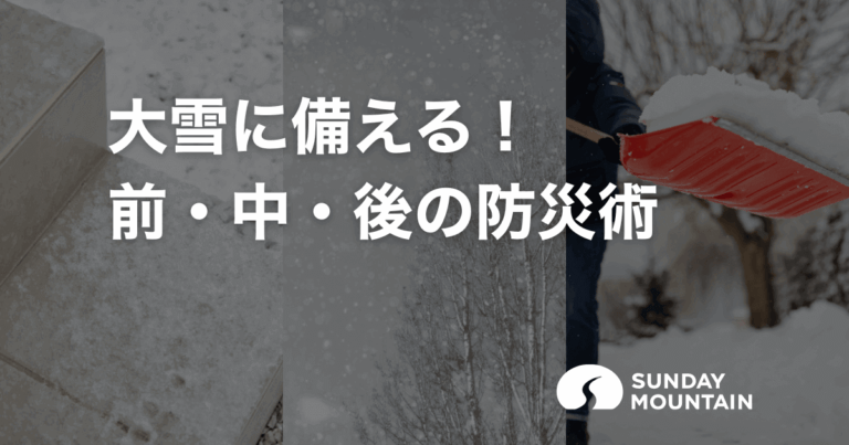 大雪に備える！前・中・後でわかる停電・断水・物流停止に強い冬の防災術