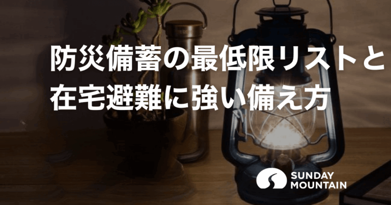 備蓄は足りてる？防災の最低限リストと在宅避難に強い備え方【保存版】