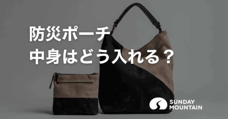 防災ポーチの中身は何をどう入れる？0次防災の基本と収納術