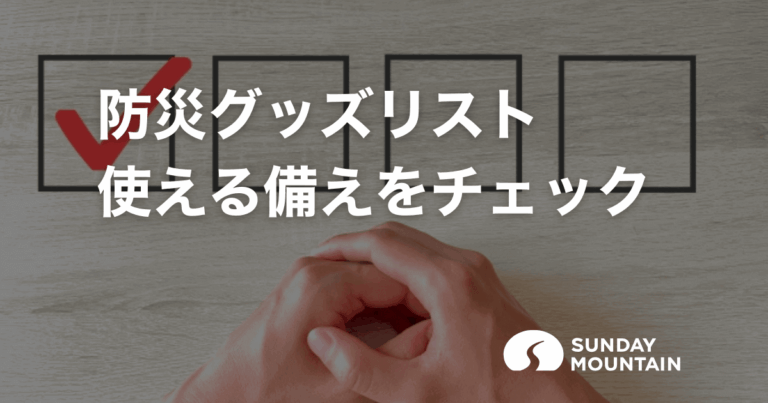 防災グッズリスト完全版【チェックリスト付き】本当に必要な備えが一目でわかる