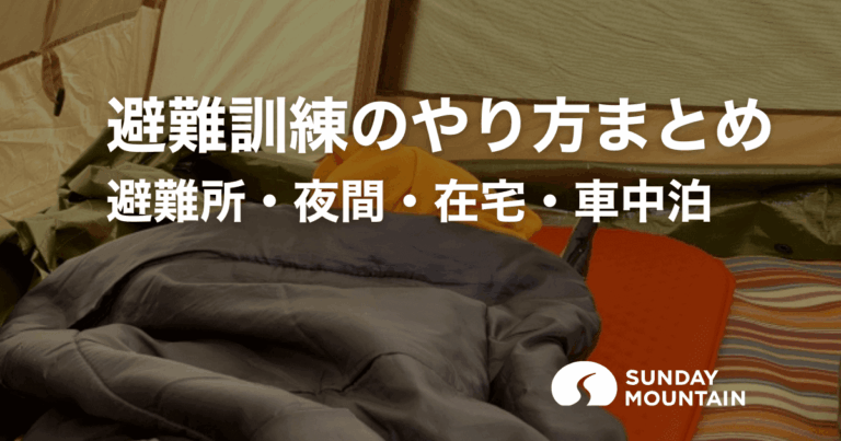 避難訓練のやり方総まとめ！避難所・夜間・在宅・車中泊で使える実践法と防災グッズ