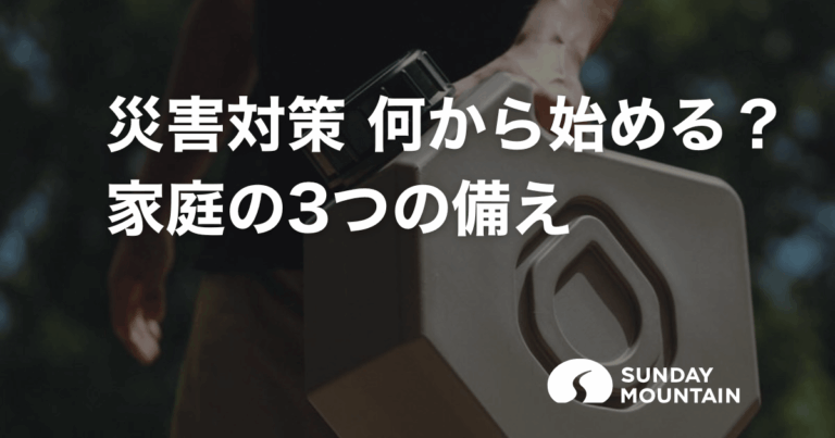 災害対策は何から始める？家庭で今すぐできる命・生活・情報の備え