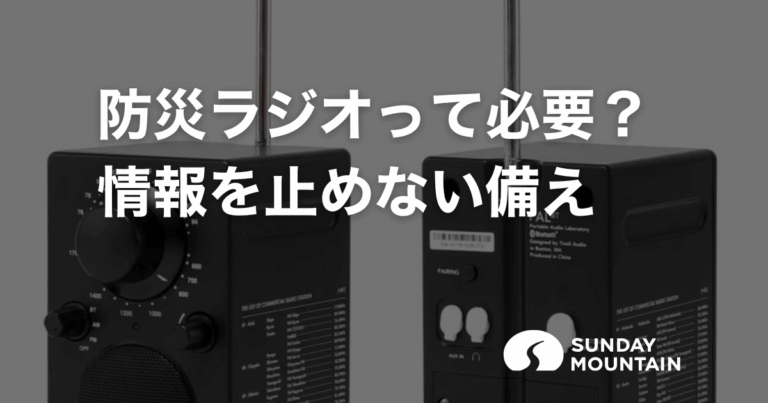 防災ラジオは必要？災害時に役立つ理由と選び方をわかりやすく解説