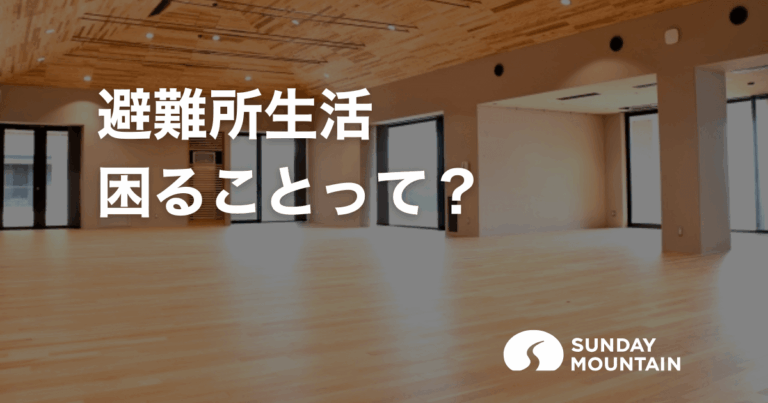 避難所生活はどんな暮らし？困りごと・ルール・必要なものをまとめて解説