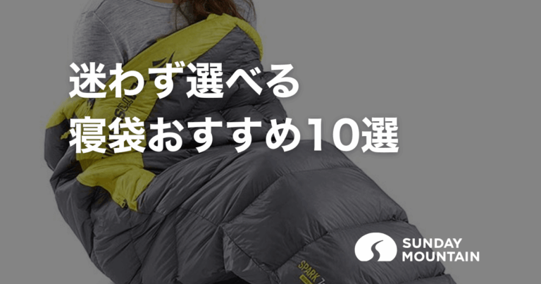 アウトドアのプロが選ぶ寝袋（シェラフ）おすすめ10選　季節・用途・機能別の選び方