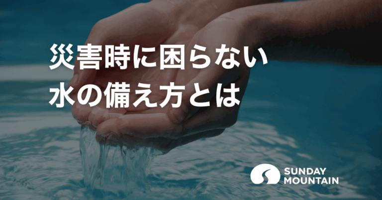 防災用の水は飲み水だけじゃ足りない！災害時に役立つ備えと確保方法4つ