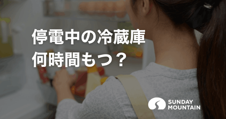 停電中の冷蔵庫は何時間もつ？目安4時間と食材を守るアイテム5選