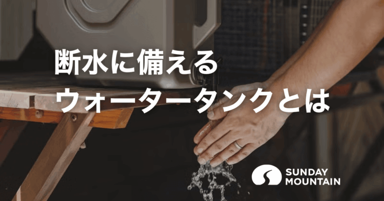 ウォータータンクとは？断水時に必要な水の量と防災で失敗しない選び方