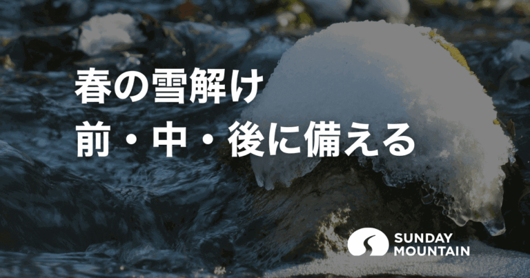春の雪解けが引き起こす融雪洪水に備える【前中後の防災対策】