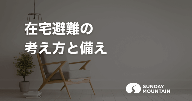 在宅避難は本当に大丈夫？トイレと生活の困りごとをどう乗り切るか