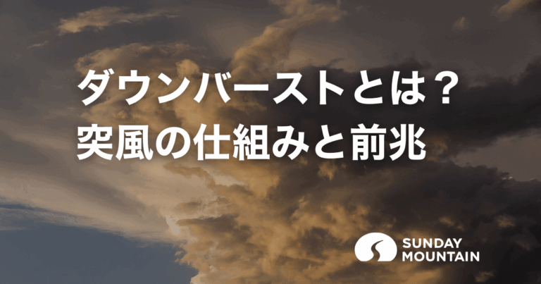 ダウンバーストとは？竜巻との違いや前兆を知って身を守る防災対策