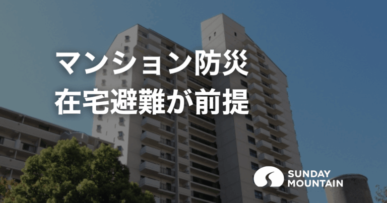 マンション防災は在宅避難が前提！停電や断水でも困らない備え方とチェックリスト