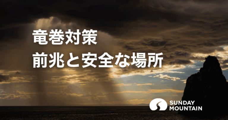 竜巻対策【前兆と安全な場所】身を守る行動と備える防災グッズ9選