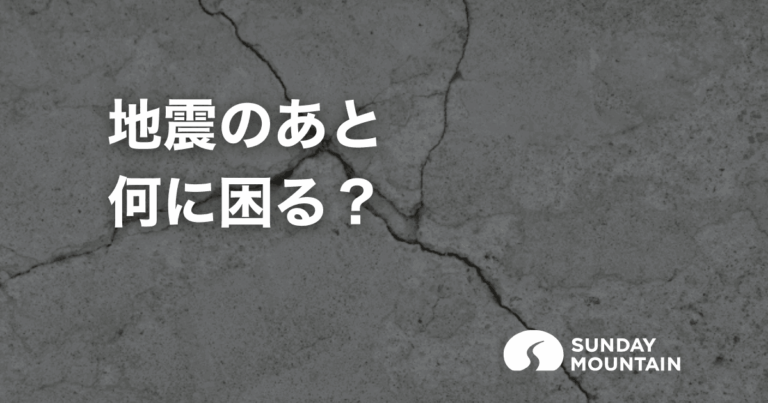 地震で困ることをすべて解説｜発生後のリアルと今すぐできる備え
